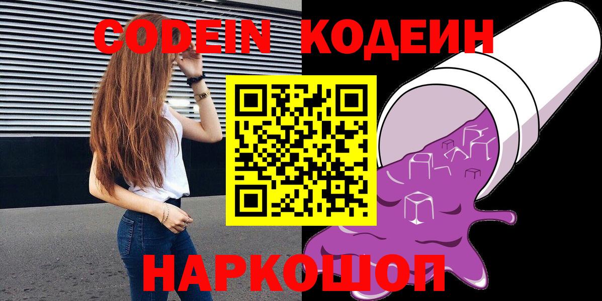 Елец  Кодеиновый сироп Lean Purple Drank  Кодеиновый сироп Lean напиток Lean (лин)  Вход с VPN 